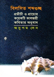 বিলসিত শব্দগুচ্ছ