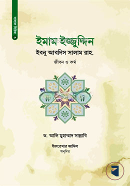 ইমাম ইজ্জুদ্দিন ইবনু আবদিস সালাম রাহ.
