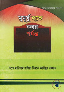 মুমূর্ষু হতে কবর পর্যন্ত