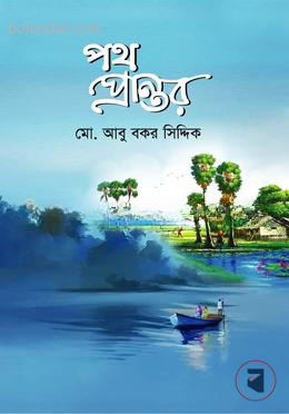 পথ প্রান্তর