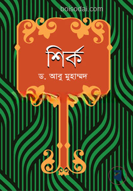শির্ক