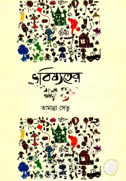ভবিষ্যতের জন্য