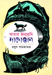 আমার জন্মভূমি দাগেস্তান