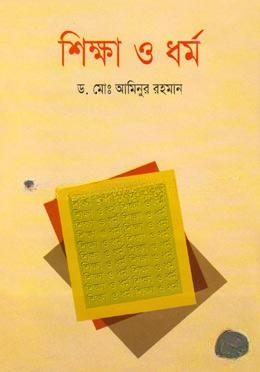 শিক্ষা ও ধর্ম
