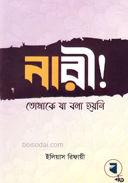 নারী! তোমাকে যা বলা হয়নি