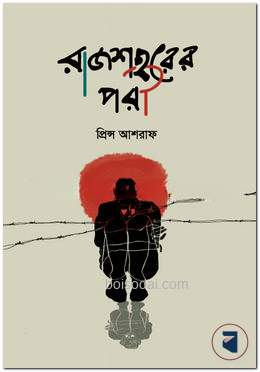 রাজশহরের পরী