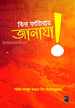বিনা ফাতিহায় জানাযা!