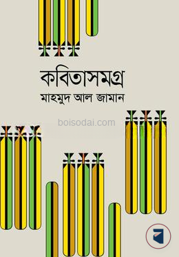 কবিতাসমগ্র