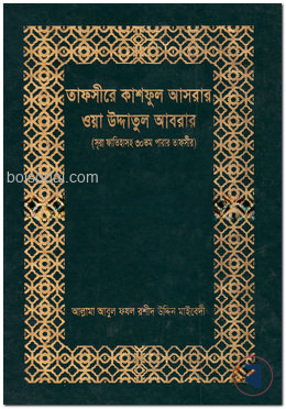 তাফসীরে কাশফুল আসরার ওয়া উদ্দাতুল আবরার