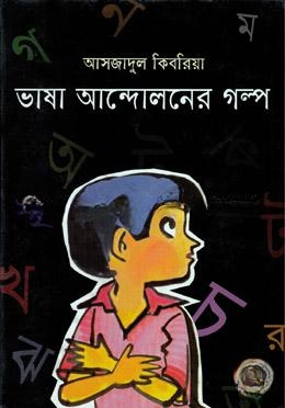 ভাষা আন্দোলনের গল্প