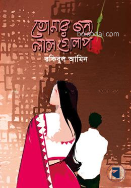 তোমার জন্য লাল গোলাপ