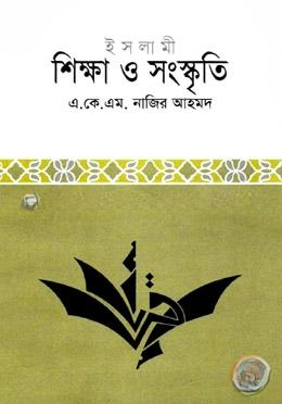 ইসলামী শিক্ষা ও সংস্কৃতি