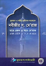 নবীজীর স. মেরাজ