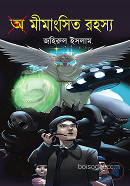 অ মীমাংসিত রহস্য