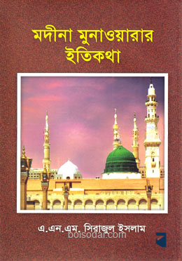 মদীনা মুনাওয়ারার ইতিকথা