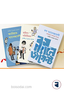 বস, অফিস ও ক্যারিয়ার ম্যানেজমেন্ট কালেকশন
