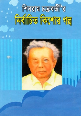 শিবরাম চক্রবর্তীর নির্বাচিত কিশোর গল্প