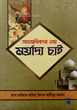 সমঅধিকার নয় মর্যাদা চাই