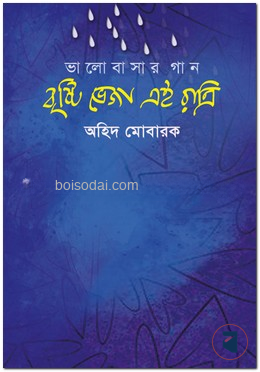 ভালোবাসার  গান