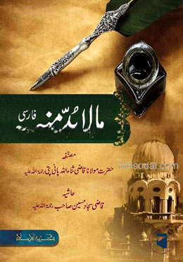 مالا بد منه فارسي ( মালা বুদ্দা মিনহু )