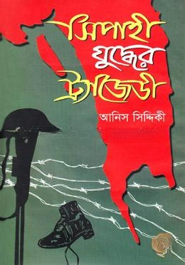 সিপাহী যুদ্ধের ট্রাজেডী