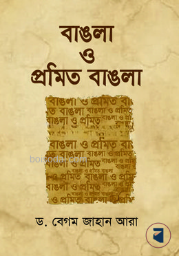 বাঙলা ও প্রমিত বাঙলা