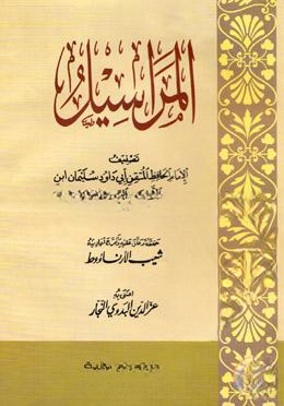 المراسيل (মারাসিল)