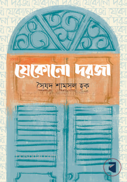 যেকোনো দরজা