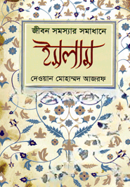 জীবন সমস্যার সমাধানে ইসলাম