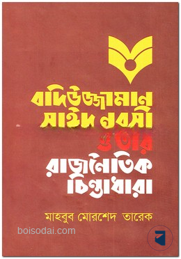 বদিউজ্জামান সাঈদ নূরসী ও তাঁর রাজনৈতিক চিন্তাধারা