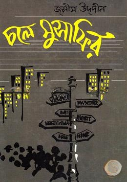 চলে মুসাফির