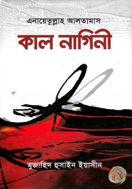 কাল নাগিনী