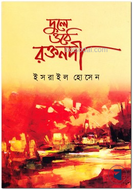 দুলে ওঠে রক্তনদী