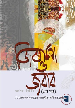জিজ্ঞাসা ও জবাব