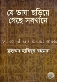 যে ভাষা ছড়িয়ে গেছে সবখানে