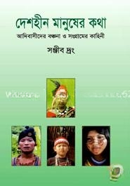 দেশহীন মানুষের কথা