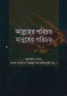 আল্লাহর পরিচয় ও মানুষের পরিচয়