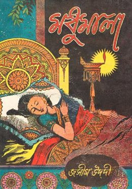 মধুমালা