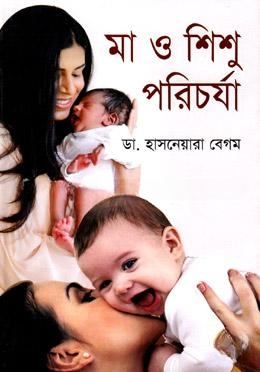 মা ও শিশুর পরিচর্যা