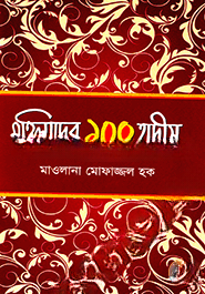 মহিলাদের ১০০ হাদীস