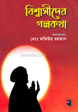বিশ্বাসীদের গল্পকথা