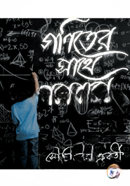গণিতের সাথে বসবাস