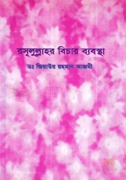 রসূলুল্লাহর বিচার ব্যবস্থা