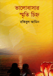 ভালোবাসার স্মৃতি চিহ্ন