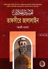 তাফসীরে জালালাইন ১ম খণ্ড