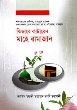কিভাবে কাটাবেন মাহে রামাযান