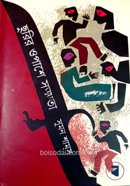 ছুরির ওপাশে সভ্যতা