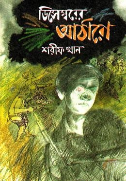 ডিসেম্বরের আঠারো