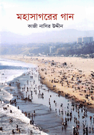 মহাসাগরের গান