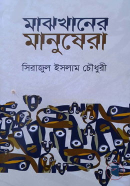 মাঝখানের মানুষেরা